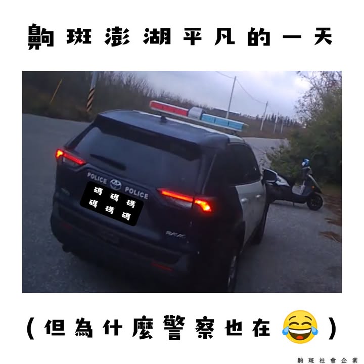 【齁斑澎湖平凡的一天（但為什麼警察也在🤣）】
​
那一天，其實也只是再普通不過的一天。
​
齁斑照...